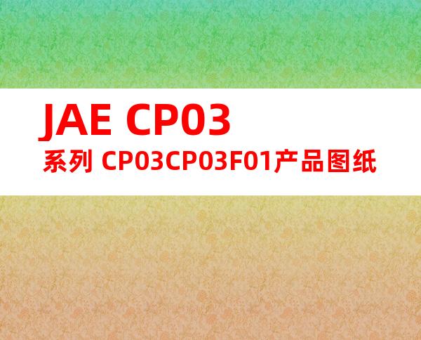 JAE CP03系列 CP03CP03F01产品图纸